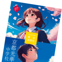 京都光華中学校デジタルパンフレット