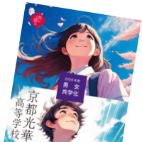 京都光華高等学校デジタルパンフレット