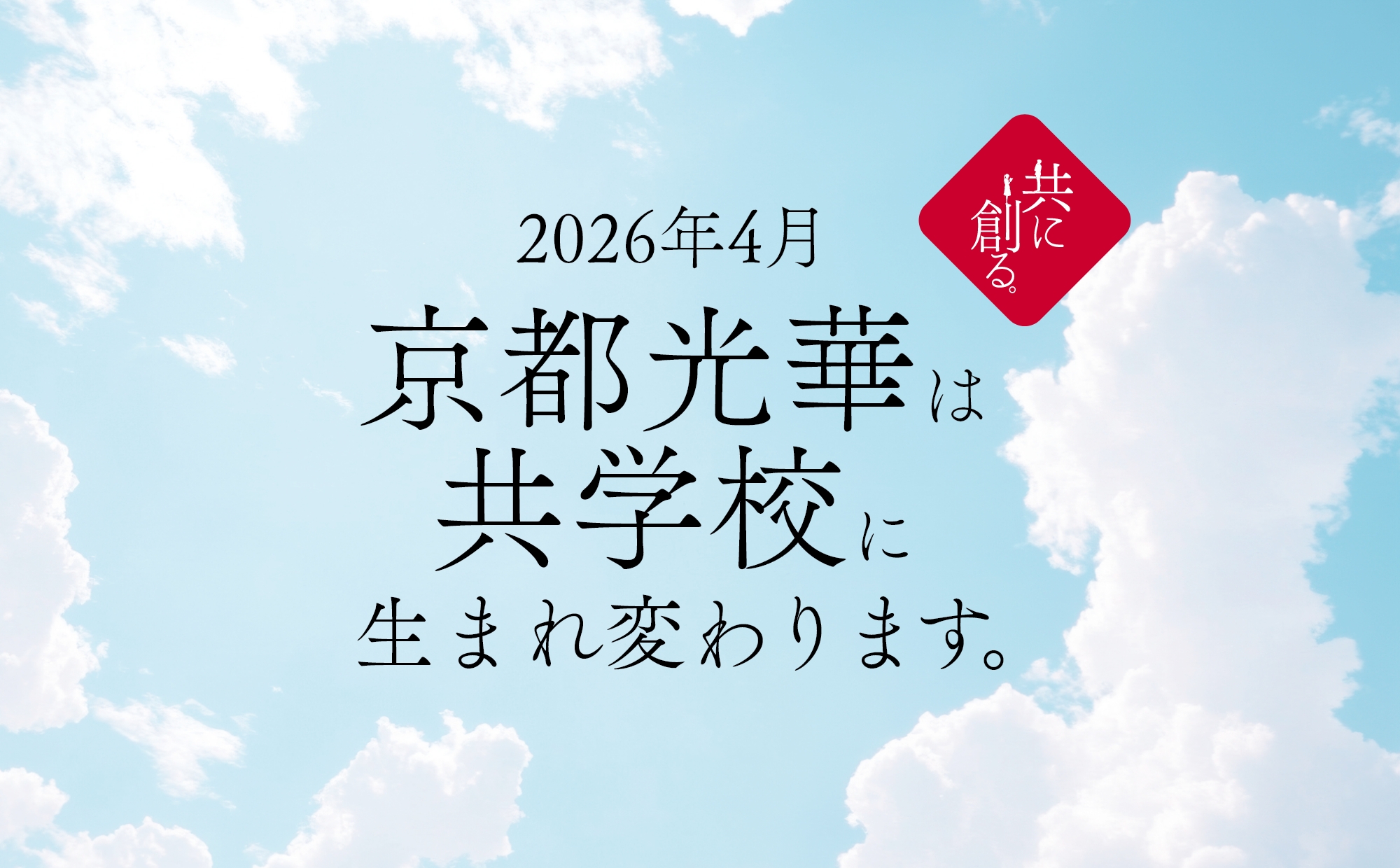 2026年4月京都光華は共学校に生まれ変わります