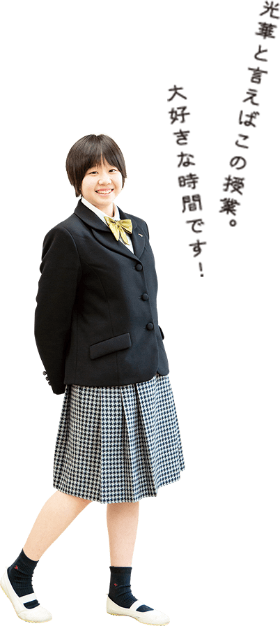光華生が紹介する高等学校 京都光華中学校 高等学校について 受験生応援サイト 京都光華中学校 高等学校 光華生が紹介する高等学校 京都光華中学校 高等学校について 受験生応援サイト 京都光華中学校 高等学校