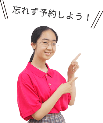 忘れず予約しよう!