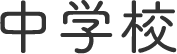 中学校
