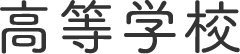 高等学校