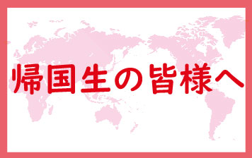 【応援】帰国生の皆様へ