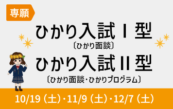 【中】ひかり入試