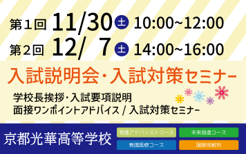 【高校】11/30・12/7入試説明会