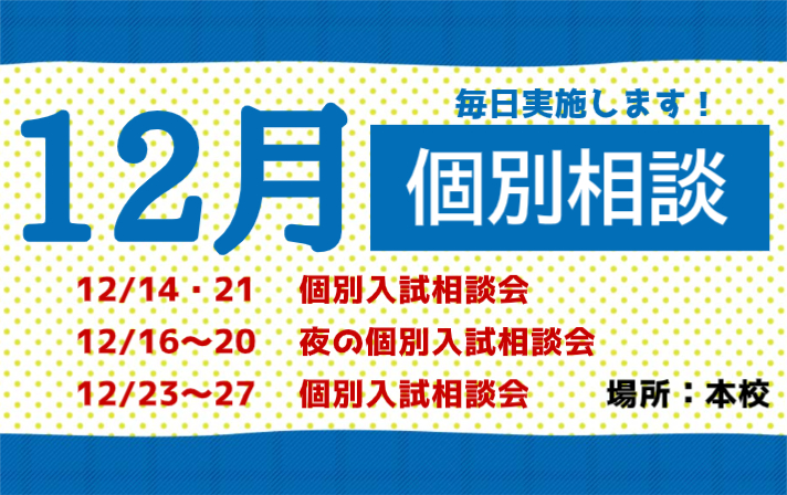 12月個別相談会（中学「）