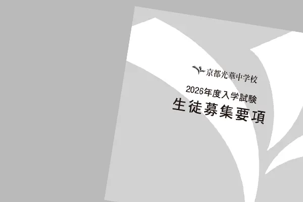募集要項