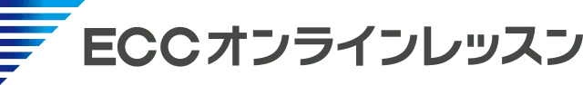 ECCオンラインレッスン