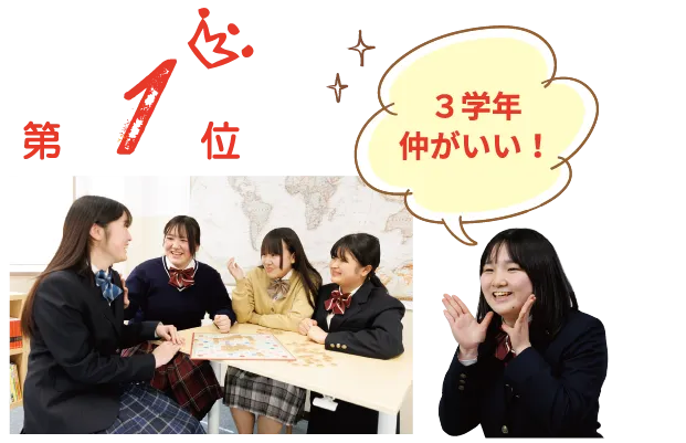 1位：3学年仲がいい！