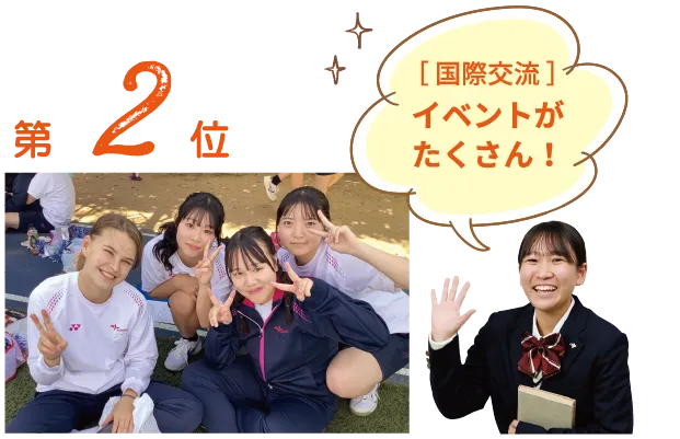 2位：国際交流イベントがたくさん！