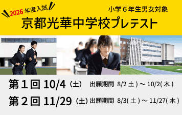 〔京都光華中学校〕プレテスト