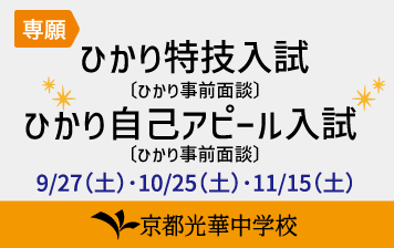 【中】ひかり入試