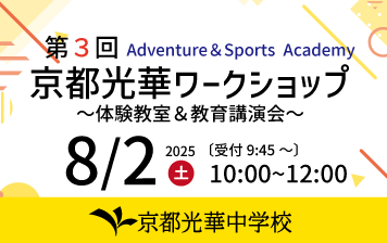 8/2(土)第3回京都光華ワークショップ