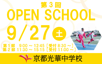 9/27(土)第3回オープンスクール