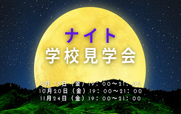 【高】ナイト見学会