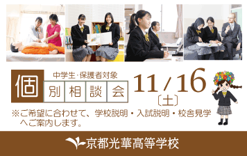 【高校】11月16日（土）個別相談会