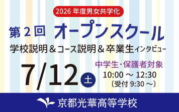 7/12(土)第2回オープンスクール