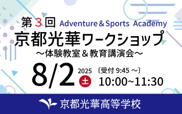 8/2(土)第3回京都光華ワークショップ