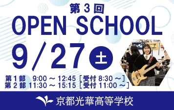 9/27(土)第3回オープンスクール