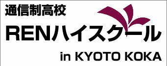 RENハイスクール