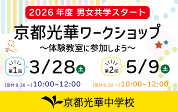 京都光華ワークショップ
