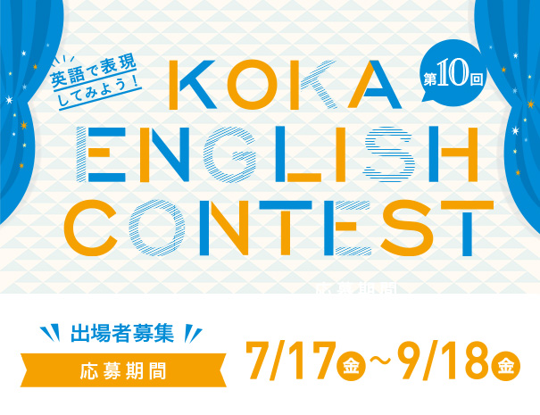 第10回イングリッシュコンテスト