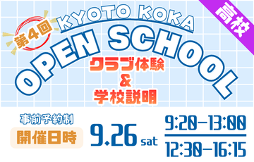 9/26クラブ体験高校