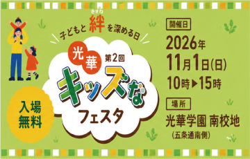キッズなフェス