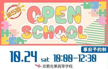 10/24オープンスクール