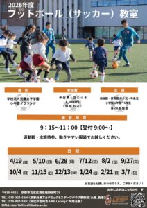 2026年度フットボール（サッカー）教室
