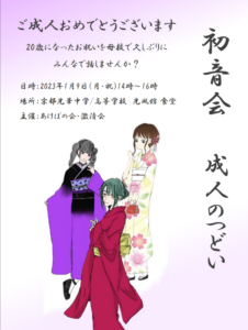 【卒業生の皆さま】第13回　初音会　成人のつどい　を実施します